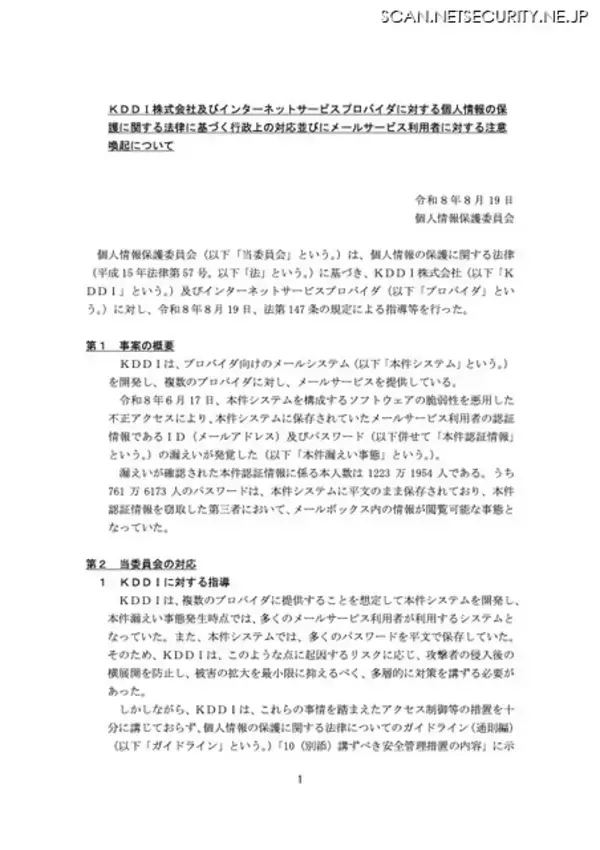 「KDDI の ISP 事業者向けメールシステムに不正アクセス、個人情報保護委員会が行政指導」の画像
