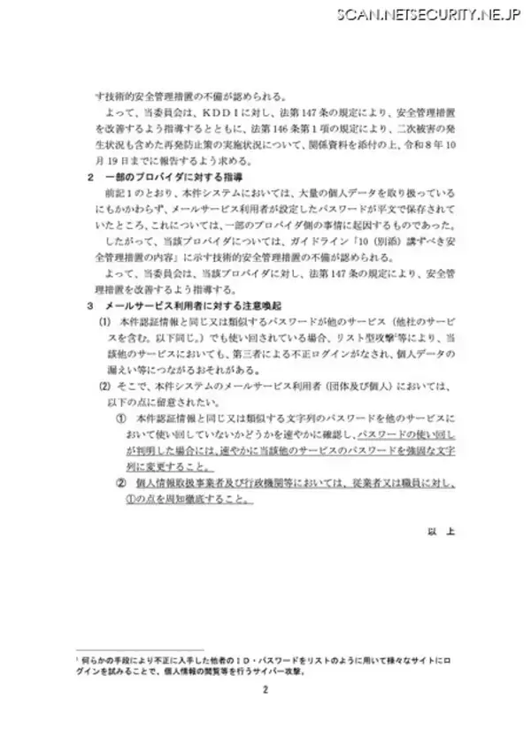 「KDDI の ISP 事業者向けメールシステムに不正アクセス、個人情報保護委員会が行政指導」の画像