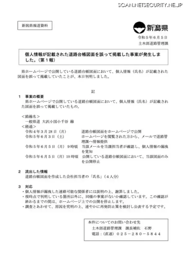 「個人情報が記載された道路台帳図面を新潟県ホームページに誤掲載、前例に倣い全件約1万5,000枚棚卸し」の画像