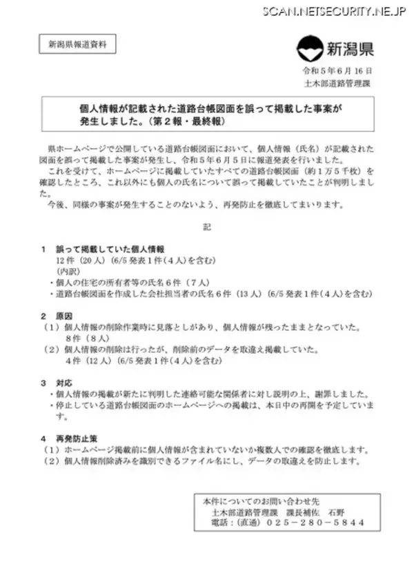 「個人情報が記載された道路台帳図面を新潟県ホームページに誤掲載、前例に倣い全件約1万5,000枚棚卸し」の画像