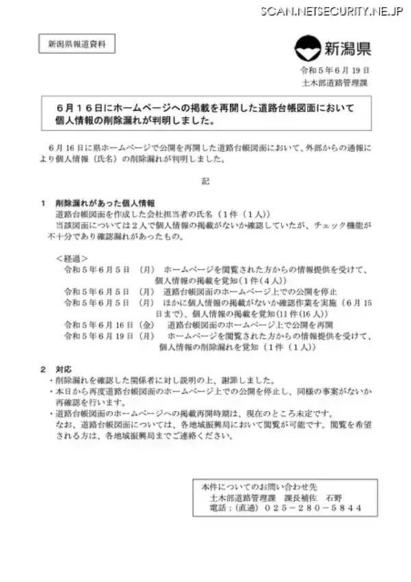 「個人情報が記載された道路台帳図面を新潟県ホームページに誤掲載、前例に倣い全件約1万5,000枚棚卸し」の画像