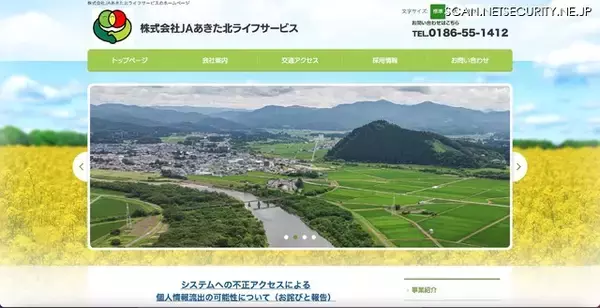 JAあきた北ライフサービスに不正アクセス、個人情報が外部流出した可能性