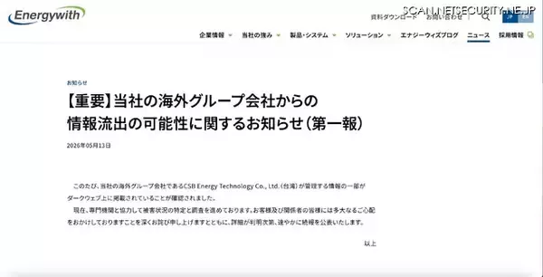 「エナジーウィズの海外グループ会社が管理する情報の一部がダークウェブに掲載」の画像