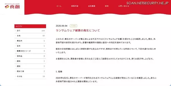 「食創にランサムウェア攻撃、サーバが暗号化被害」の画像