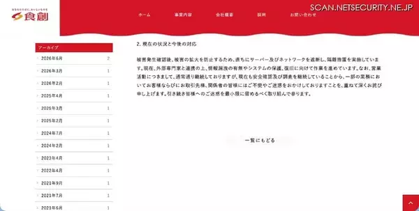 「食創にランサムウェア攻撃、サーバが暗号化被害」の画像