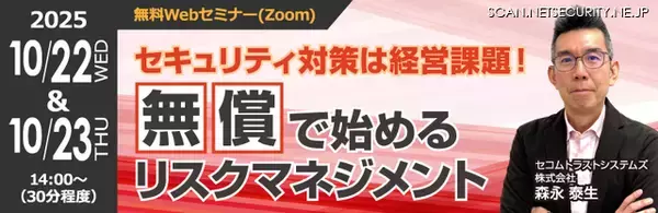 セコムトラストシステムズ、Web セミナー「セキュリティ対策は経営課題！無償で始めるリスクマネジメント」10/22、23 開催