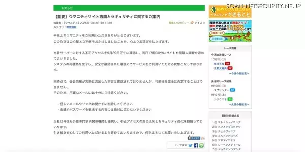 「競馬コミュニティサイト「ウマニティ」に不正アクセス、一時閉鎖しシステムを再構築」の画像