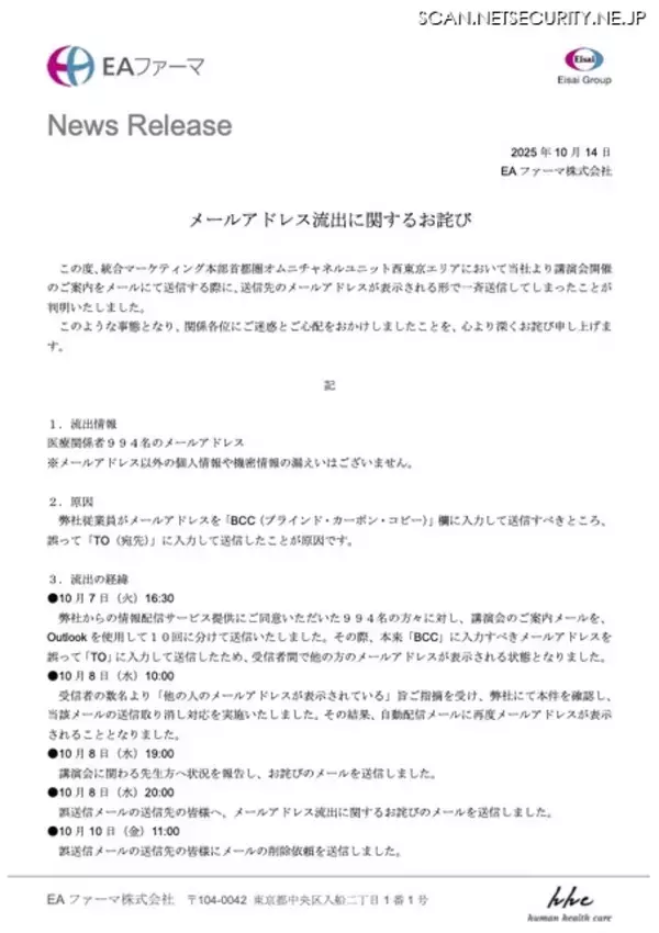 「医療関係者 994 名のメールアドレス流出 ～ EAファーマ株式会社、講演会の案内メール誤送信」の画像