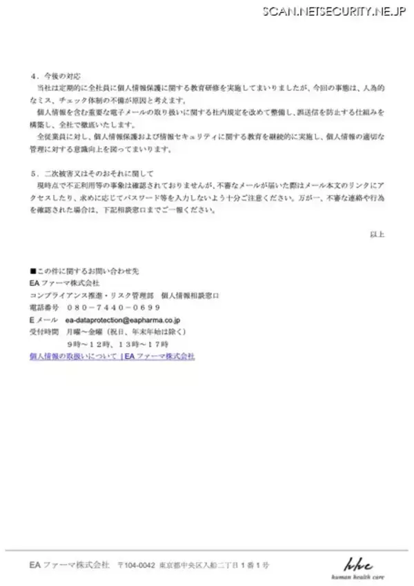 「医療関係者 994 名のメールアドレス流出 ～ EAファーマ株式会社、講演会の案内メール誤送信」の画像