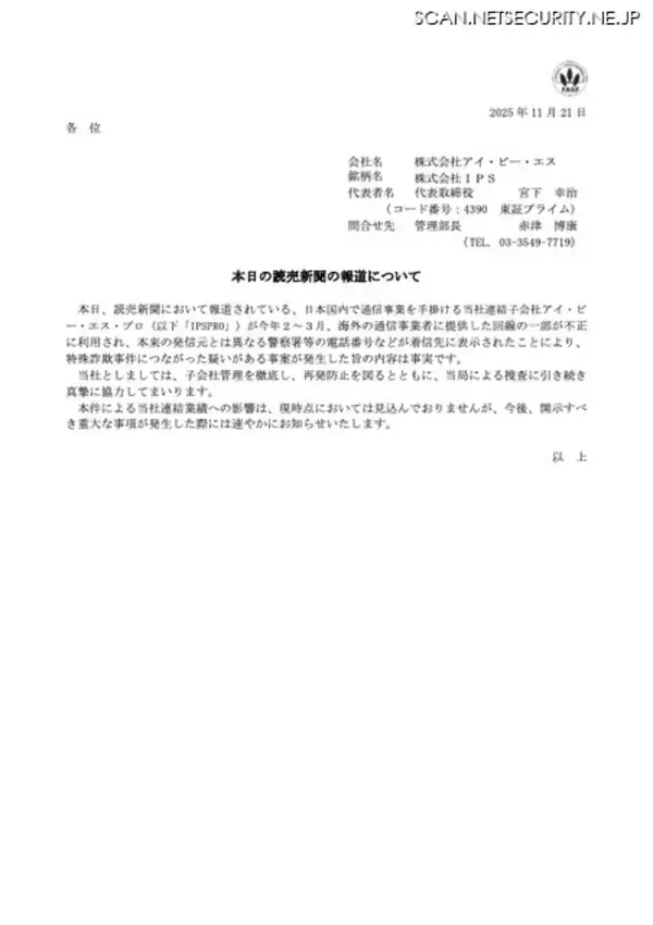 「警察の電話番号が着信先に表示 ～ IPSPRO が海外の通信事業者に提供した回線が不正利用され特殊詐欺事件につながった疑い」の画像