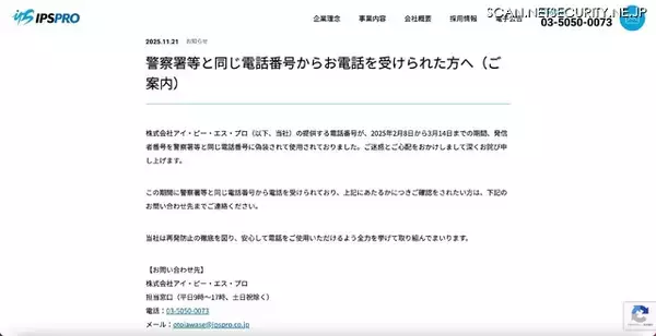 「警察の電話番号が着信先に表示 ～ IPSPRO が海外の通信事業者に提供した回線が不正利用され特殊詐欺事件につながった疑い」の画像