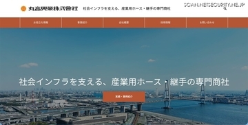 丸高興業にランサムウェア攻撃、少なくとも1.5GBのデータが漏えいした可能性