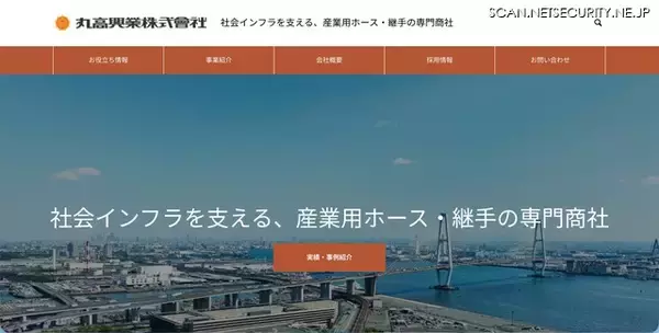 丸高興業にランサムウェア攻撃、少なくとも1.5GBのデータが漏えいした可能性