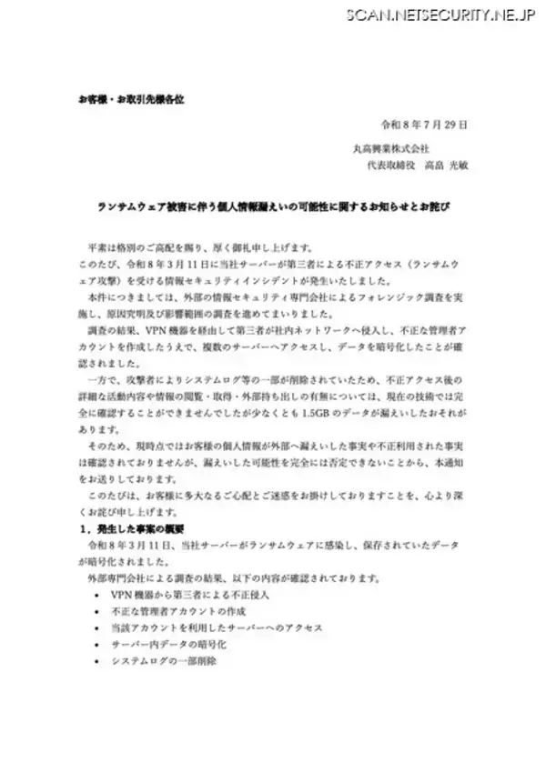 「丸高興業にランサムウェア攻撃、少なくとも1.5GBのデータが漏えいした可能性」の画像