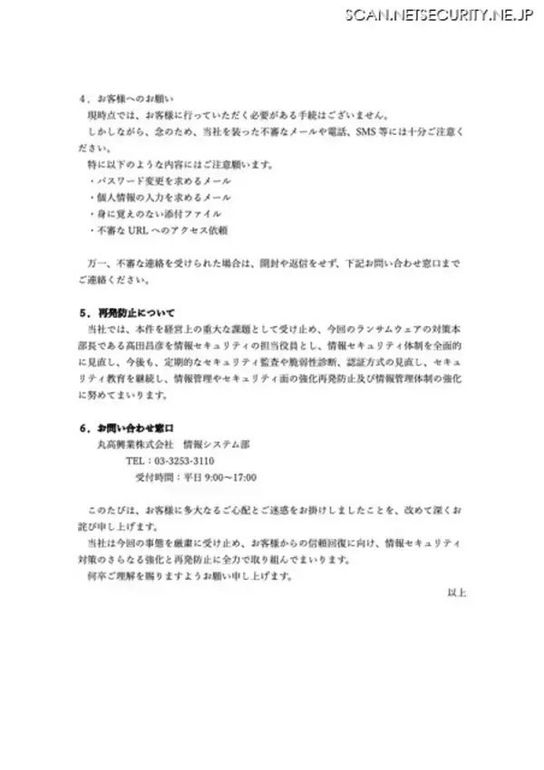 「丸高興業にランサムウェア攻撃、少なくとも1.5GBのデータが漏えいした可能性」の画像