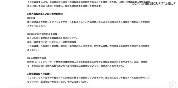 「フィッシングメール起点としてドーミーシニアの従業員が使用していた端末が不正操作」の画像