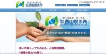 攻撃者グループのリークサイトで窃取されたと思われる情報が公開 ～ 西山製作所へのランサムウェア攻撃