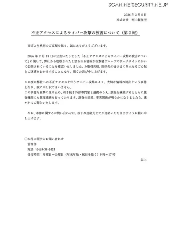 「攻撃者グループのリークサイトで窃取されたと思われる情報が公開 ～ 西山製作所へのランサムウェア攻撃」の画像