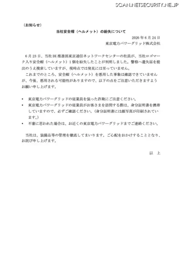 「東電子会社、ロゴ入り安全帽を紛失 ～「偽社員」による不審な訪問や詐欺に注意呼びかけ」の画像