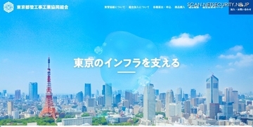 東京都管工事工業協同組合ウェブサイトが改ざん、CMS の脆弱性を悪用