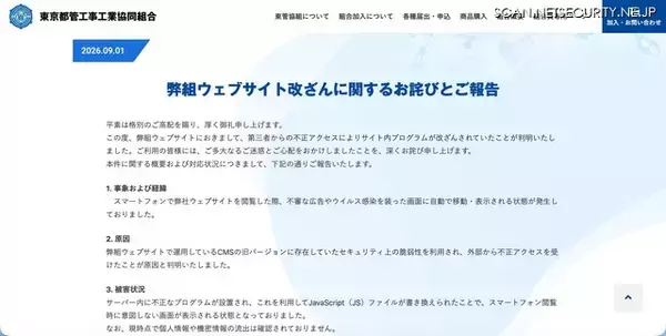 「東京都管工事工業協同組合ウェブサイトが改ざん、CMS の脆弱性を悪用」の画像