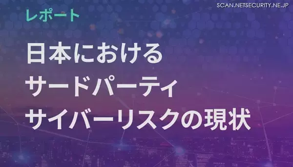 「SecurityScorecard」が自らを ASM と名乗らない理由：日本のサプライチェーンリスク可視化レポート公開中 ～ またはＦランセキュリティメディアが爆誕した日