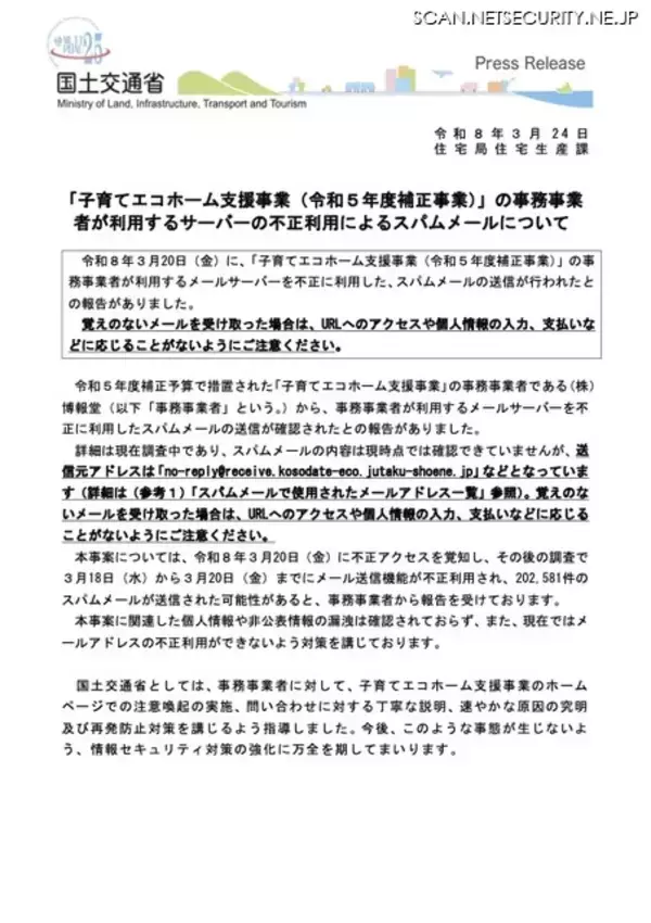 「20万2,581件のスパムメール送信の可能性 ～ 国交省「子育てエコホーム支援事業」事務事業者 博報堂が利用するメールサーバに不正アクセス」の画像
