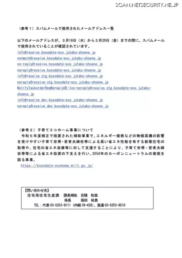 「20万2,581件のスパムメール送信の可能性 ～ 国交省「子育てエコホーム支援事業」事務事業者 博報堂が利用するメールサーバに不正アクセス」の画像