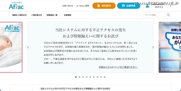 アフラック生命保険に不正アクセス、保険料振替口座が漏えいしたことを踏まえ金融機関と連携