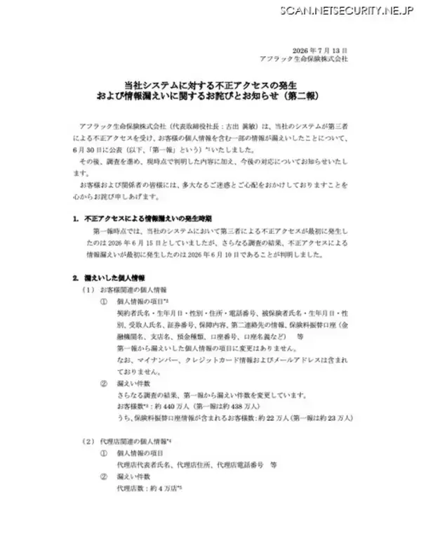 「アフラック生命保険に不正アクセス、保険料振替口座が漏えいしたことを踏まえ金融機関と連携」の画像