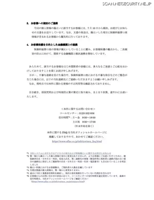 「アフラック生命保険に不正アクセス、保険料振替口座が漏えいしたことを踏まえ金融機関と連携」の画像