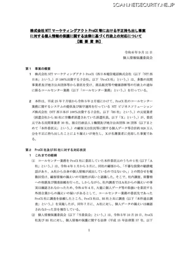 「NTTマーケティングアクトProCX 元派遣社員による不正持ち出し、中央ビジネスサービスとネクストステージへの売却判明」の画像
