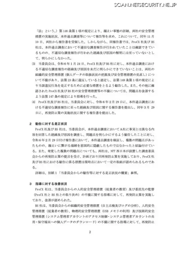 「NTTマーケティングアクトProCX 元派遣社員による不正持ち出し、中央ビジネスサービスとネクストステージへの売却判明」の画像