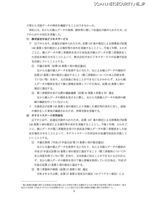 「NTTマーケティングアクトProCX 元派遣社員による不正持ち出し、中央ビジネスサービスとネクストステージへの売却判明」の画像