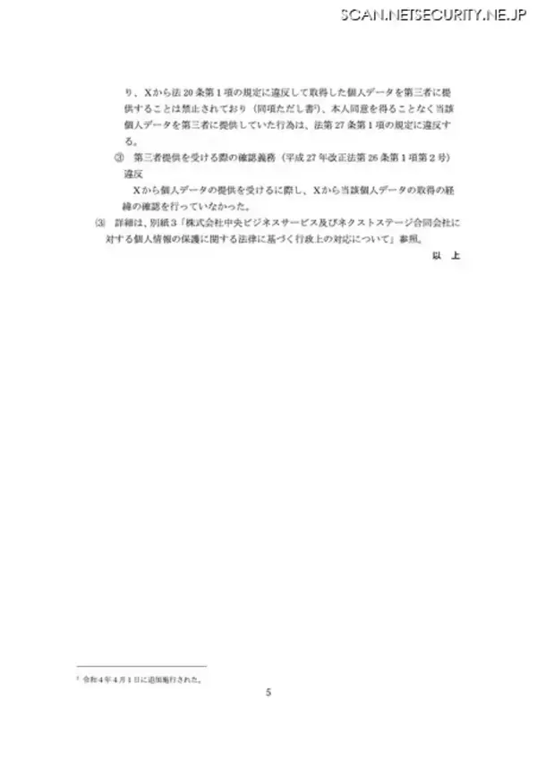 「NTTマーケティングアクトProCX 元派遣社員による不正持ち出し、中央ビジネスサービスとネクストステージへの売却判明」の画像