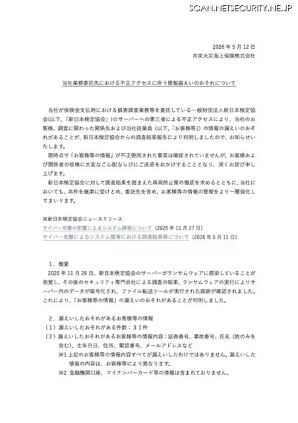 「新日本検定協会へのランサムウェア攻撃、共栄火災海上保険の顧客等の個人情報が漏えいした可能性」の画像