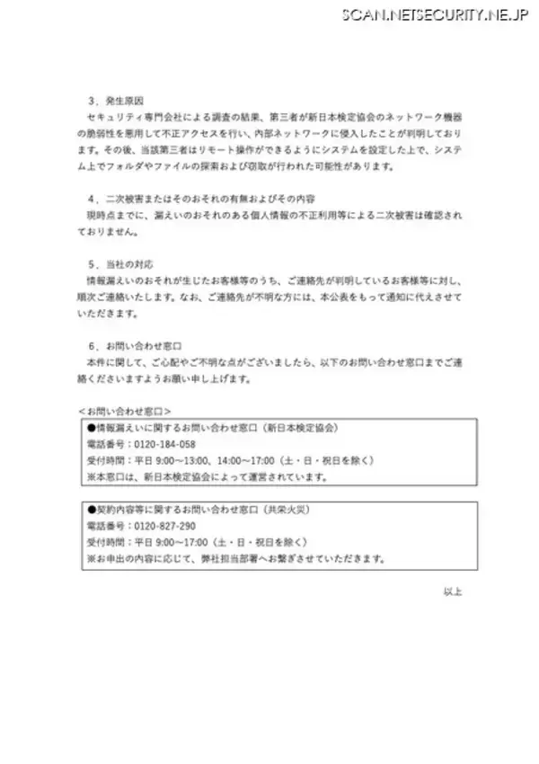 「新日本検定協会へのランサムウェア攻撃、共栄火災海上保険の顧客等の個人情報が漏えいした可能性」の画像