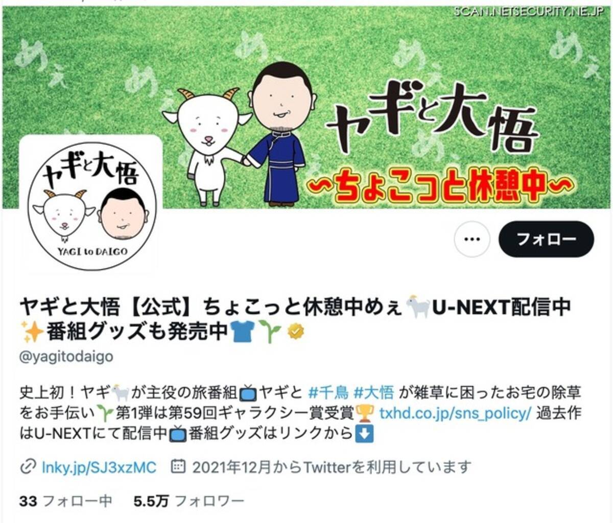 テレ東「ヤギと大悟」公式 X アカウントが乗っ取り被害、意図しないポストが数件行われる - エキサイトニュース