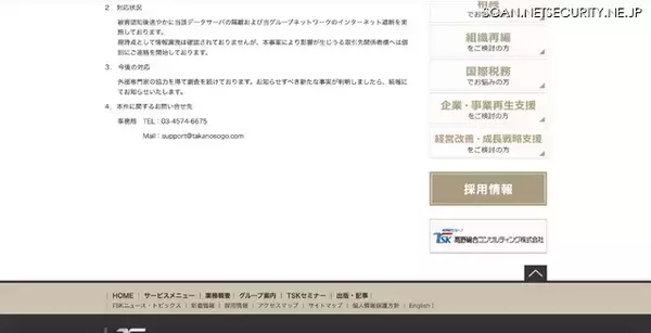 「高野総合会計事務所グループのデータを管理するサーバにランサムウェア攻撃」の画像