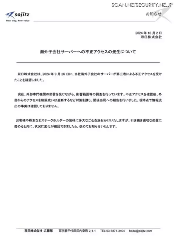 「現時点で情報流出の事実確認されず ～ 双日の海外子会社のサーバに不正アクセス」の画像