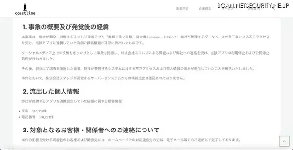 「スマレジ連携アプリへの不正アクセス、連携店舗の顧客情報 外部流出」の画像