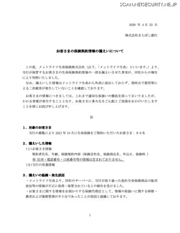 「メットライフ生命保険のサーバで不正に取得保管 ～ きらぼし銀行の顧客 95 名の保険契約情報が漏えい」の画像