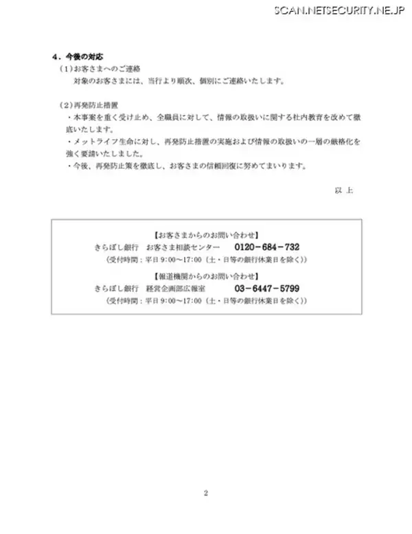 「メットライフ生命保険のサーバで不正に取得保管 ～ きらぼし銀行の顧客 95 名の保険契約情報が漏えい」の画像