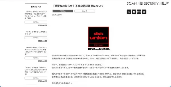 「ディスクユニオンのウェブサイトで不審な認証画面が表示される事象」の画像