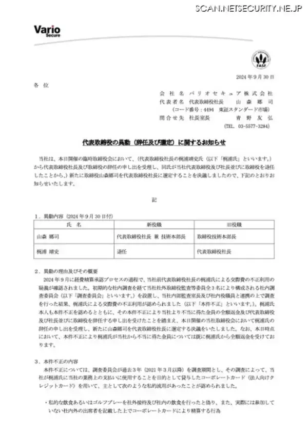 「セキュリティ企業の透明性体現 ～ バリオセキュア 代表交代」の画像