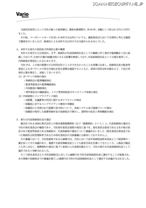 「セキュリティ企業の透明性体現 ～ バリオセキュア 代表交代」の画像