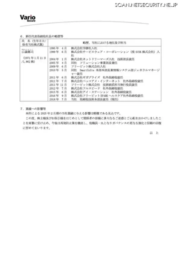 「セキュリティ企業の透明性体現 ～ バリオセキュア 代表交代」の画像