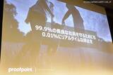 「手土産転職時代 情報漏えい対策の勘所 ～ 日本プルーフポイント「内部脅威対策カンファレンス」レポート」の画像1
