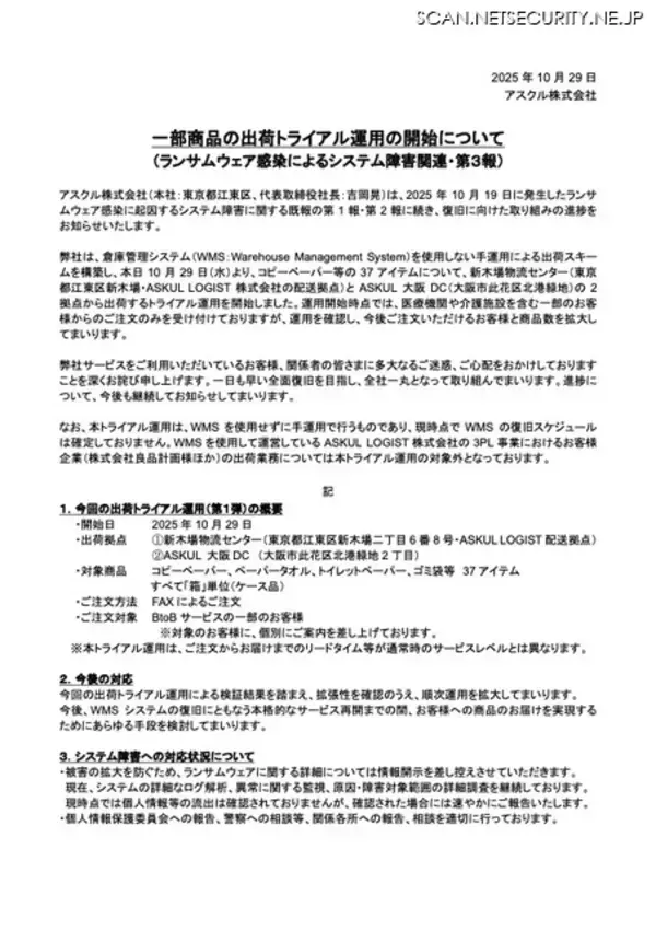 「犯行声明を把握 ～ アスクルへのランサムウェア攻撃」の画像