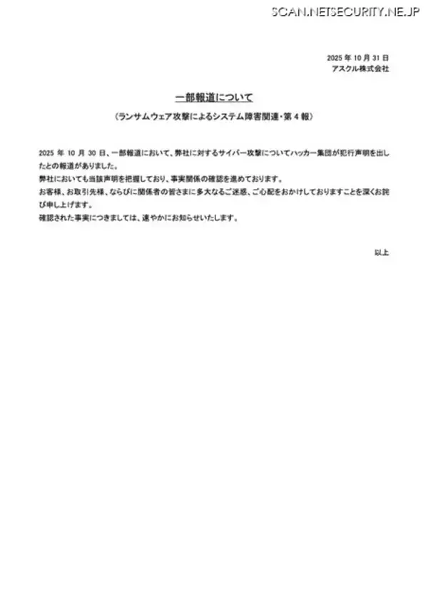 「犯行声明を把握 ～ アスクルへのランサムウェア攻撃」の画像